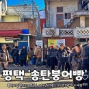 송탄시장 | 송탄시장 맛집 송탄 붕어빵 위치, 포장후기