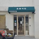 송화식당·송화카페