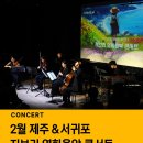 서귀포종합문예회관 | [공지] [공연 소개] 제주가볼만한곳, 제주호은아트센터, 서귀포예술의전당지브리영화음악콘서트