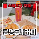 소래로1L | 소래포구 카페 『 봉명동내커피 인천 소래포구점 』 종합어시장 근처 간식특화 커피집