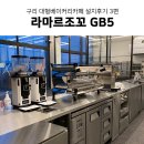생그린구리TOP지사 | 구리 대형 베이커리카페와 함께하다! 3편 라마르조꼬 GB5 커피머신 외 카페 장비 설치후기