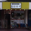 김밥왕국 - 영등포구 경인로 840 | 김밥왕국