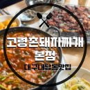 내당동 홈플러스 앞 | [대구맛집/내당동맛집] 본점은 역시 다르다고 느꼈던 내당동 돼지찌개맛집 ‘고령촌돼지찌개 본점’