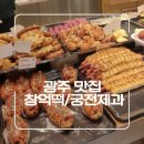 [광주 맛집 추천] 창억떡집 중흥본점 사재기 팁 & 궁전제과 충장점 공룡알빵 솔직 후기