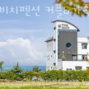 트윈비치펜션
