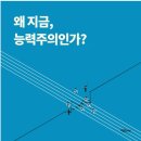 차별받는 노동을 정당화하는 능력주의 (인국공, 비정규직) 이미지