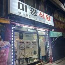 미광식당 | 제기동역/용두동 오래된 로컬 맛집 "미광식당" 혼밥/혼술 후기