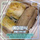 서부1-5(경산역 광장 1) | [영월메밀전병] 줄 서서 먹던 그 맛 그대로 집에서 편하게 즐기는 예미분식 맛집 택배 후기