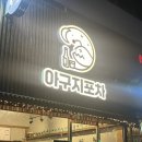 아구지포차 이미지