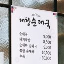 대향순대국 네이버블로그
