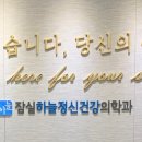 잠실하늘정신건강의학과