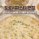 인천 검단신도시 맛집 가족외식 장소로 도로시파스타연정을 추천하는 이유