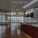 평동 | 아파트 이사청소 후기 내돈내산(청년종합클린텍) 평동동남아파트