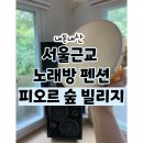 상일 ic에서 30분 서울 근교 노래방 있는 독채 펜션, 여주 “피오르숲 빌리지”