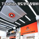 T-Station 이미지
