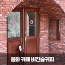 비진숲커피 | 봉화 카페 솔직 후기, 봉화 가볼만한 곳 비진숲커피