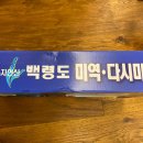 백령도 청정식품영농조합법인