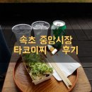 타코이찌 | [속초 맛집]속초중앙시장 맛집, 타코이찌 후기, 속초 타코야키