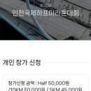 2026 인천 국제 하프 마라톤 접수하다.