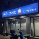 제주도 옛날통닭 서귀포 현지인 맛집 제주꼬끼오