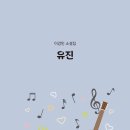 이강민 - 유진 이미지