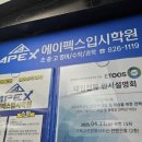 에이펙스입시학원