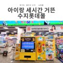아이랑 가기 좋은 성복 롯데몰 수지점 방문기(맛집, 키즈카페, 토이저러스, 놀이터,오락실 등)