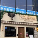 한국화(입문) | [내돈내산] 목포 평화광장 태국음식 맛집? 솔직 후기｜나나방콕 메뉴 추천 &amp; 아쉬웠던 점까지 정리