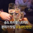 오늘;와인한잔 - 용인시 기흥구 죽전로15번길 7-9 | 송도 오늘와인한잔 감성 와인바 여자 모임 장소 추천