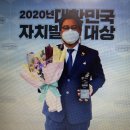 미추홀구청장 김정식,2020년대한민국자치발전 대상수상 이미지