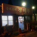 경미루