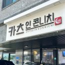 카츠인콘니치 | 고덕동 돈까스 맛집 카츠인콘니치 모듬카츠 비빔메밀면 후기