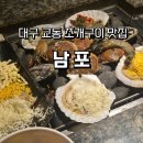 대구 교동 분위기 좋은 조개구이 맛집 술집 남포