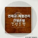 건생은행 | 연제구 자세교정_ 건생은행 후기