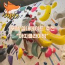 포항시북구70 | [포항]아띠클라이밍: 북구 우현동 포항실내데이트 추천