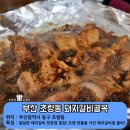 부산 초량 "돼지갈비" 이미지