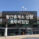 황간휴게소(상행) 이미지