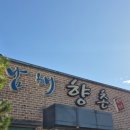 남해향촌 | 남해 멸치쌈밥 맛집 추천 남해향촌 주말 방문 후기