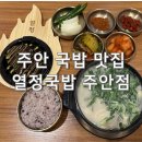 열정국밥 | 부산출신 귀차니가 인정한 국밥집 - 열정국밥주안점 솔직 후기