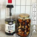 쉽게만드는 5분컷 양파고추장아찌 곰표 장아찌 간장소스 후기