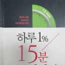 독서후기 #7 : 하루1% 15분 꾸준함의 힘, 노승일