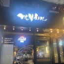 [서울/용산구] 숙대입구 맛집 “깐부치킨 숙대입구역점” 버버치킨 치맥 | 땡땡거리 나의아저씨 촬영지...