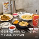 해나온 최약국 | 춘천데이트맛집 모다아울렛파스타 덕수파스타춘천온의점 가성비 커플세트 재방문후기
