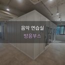 플랫나인 음악 학원 연습실 방음부스 시공 사례.