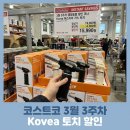 (주)헤스티아 | 코스트코 3월3주차 캠핑용품 할인 l kovea 헤스티아 토치