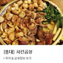 차칸곱창 이미지