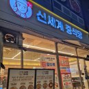 신세계중식당나주
