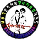 호연태권도 이미지