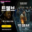 트웰브스튜디오 | KBS 드라마: 트웰브 (최종화 8화 후기/리뷰/시청률) - 장렬하게 PPL 3연타하고 막방 종료