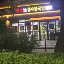 전주미담콩나물국밥 이미지